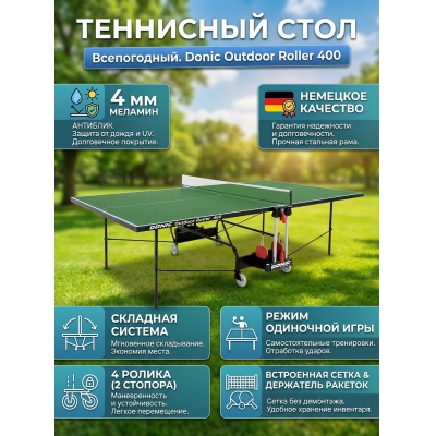 ��������� ���� Donic Outdoor Roller 400 �������