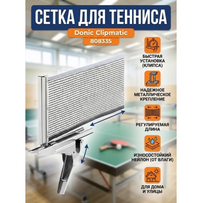 ����� ��� ����������� ������� Donic Clipmatic