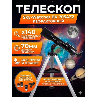 �������� �� ������� Sky-Watcher BK 705AZ2
