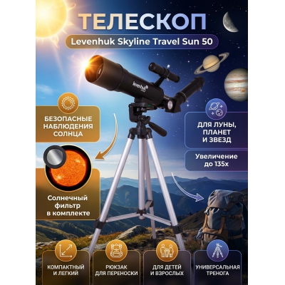 �������� �� ������� Levenhuk Skyline Travel Sun 50