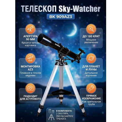 �������� ������������ Sky-Watcher BK 909AZ3