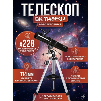 �������� ������������ Sky-Watcher BK 1149EQ2