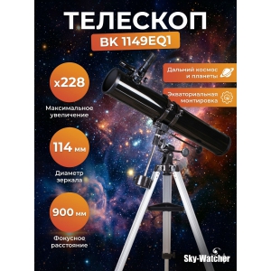 �������� ������������ Sky-Watcher BK 1149EQ1