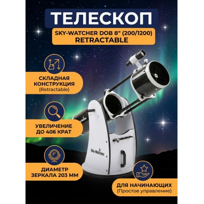 �������� Sky-Watcher Dob 8" (200/1200) Retractable