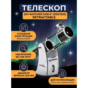 �������� Sky-Watcher Dob 8" (200/1200) Retractable