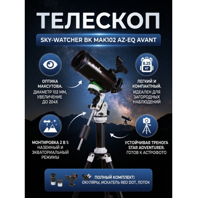 �������� Sky-Watcher BK MAK102 AZ-EQ AVANT �� ������� Star Adventurer