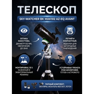 �������� Sky-Watcher BK MAK102 AZ-EQ AVANT �� ������� Star Adventurer