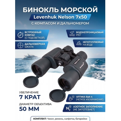 ������� ������� Levenhuk Nelson 7x50