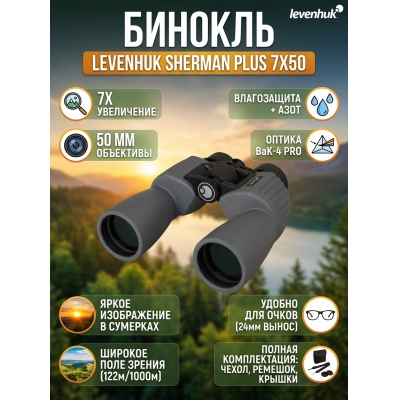 ������������� ������� Levenhuk Sherman PLUS 7x50