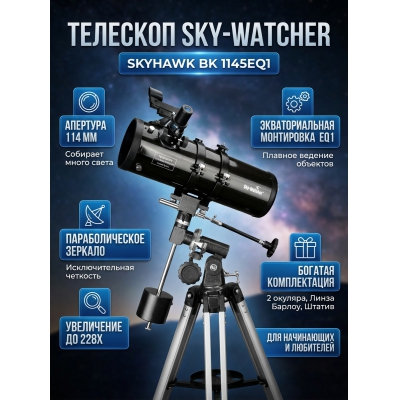 �������� �� ������� Sky-Watcher Skyhawk BK 1145EQ1