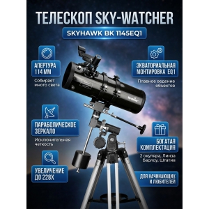 �������� �� ������� Sky-Watcher Skyhawk BK 1145EQ1