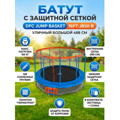 ����� � ���������� ������ DFC JUMP BASKET 16FT-JBSK-B