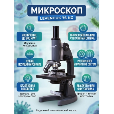 ������������ ��������� Levenhuk 7S NG 71917