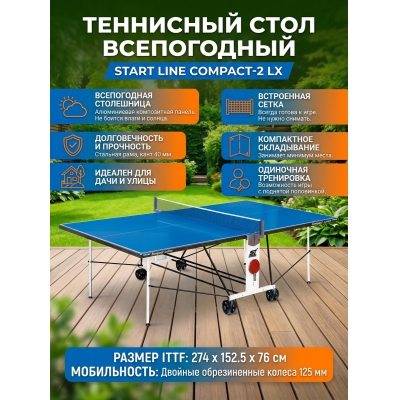 ��������� ���� � ������ Start Line Compact-2 LX ����������� �����