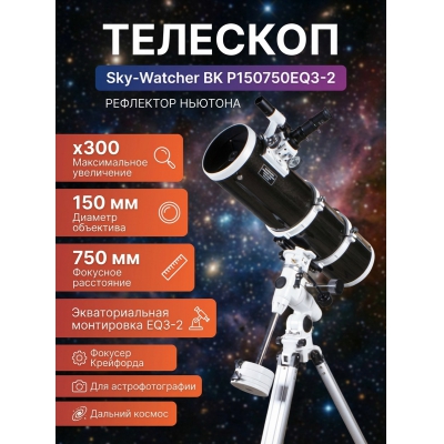 �������� �� ������� Sky-Watcher BK P150750EQ3-2