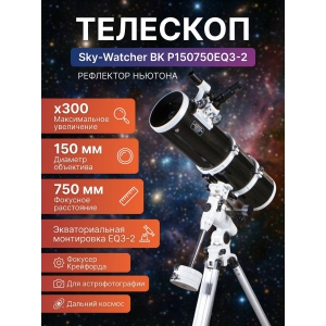 �������� �� ������� Sky-Watcher BK P150750EQ3-2
