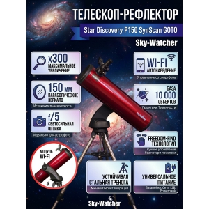 �������� �� ������� Sky-Watcher Star Discovery P150 SynScan GOTO