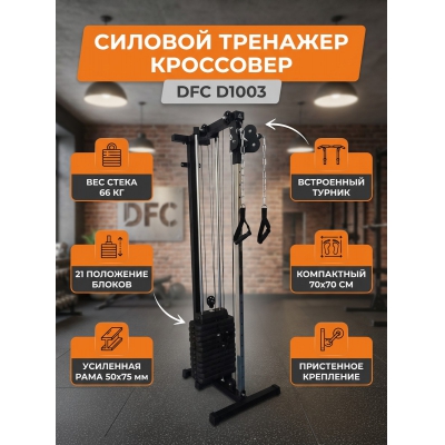 ��������� �� ������ DFC D1003 66 ��