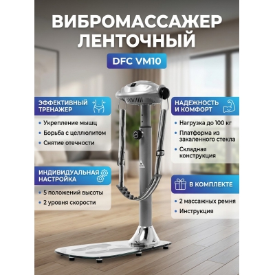 ������������� ��������� DFC VM10