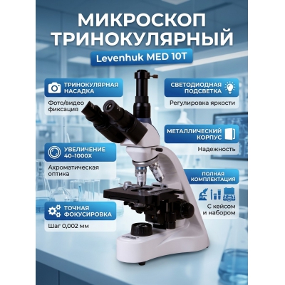 ��������� ������������� Levenhuk MED 10T