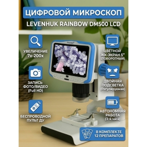 ��������� �������� Levenhuk Rainbow DM500 LCD