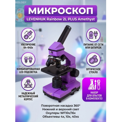 ��������� ������������ Levenhuk Rainbow 2L PLUS Amethyst/�������