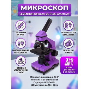 ��������� ������������ Levenhuk Rainbow 2L PLUS Amethyst/�������