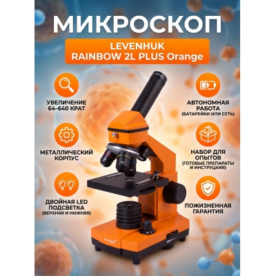��������� ������������ Levenhuk Rainbow 2L PLUS Orange/��������