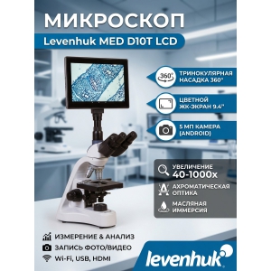 ��������� �������� ������������� Levenhuk MED D10T LCD