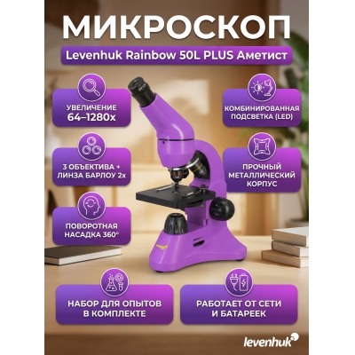 ��������� ������������ Levenhuk Rainbow 50L PLUS Amethyst/�������
