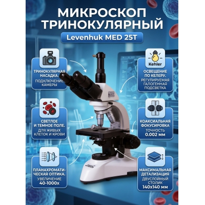 ��������� ������������� Levenhuk MED 25T