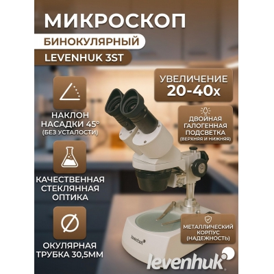 ��������� ������������ Levenhuk 3ST