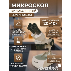 ��������� ������������ Levenhuk 3ST