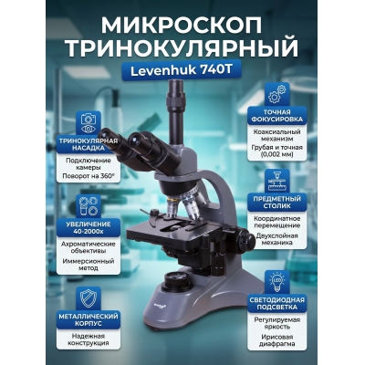 ��������� ������������� Levenhuk 740T