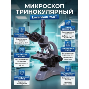 ��������� ������������� Levenhuk 740T