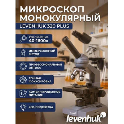 ��������� ������������ Levenhuk 320 PLUS