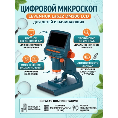 ��������� �������� Levenhuk LabZZ DM200 LCD