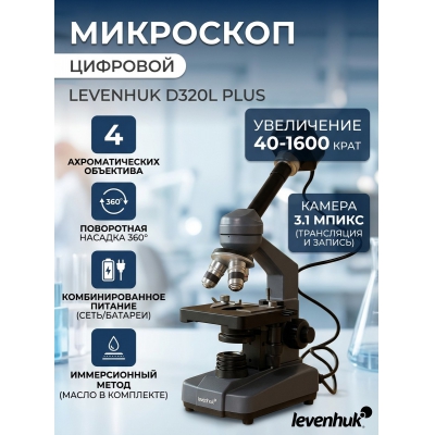 ��������� �������� Levenhuk D320L Plus 3.1 �����