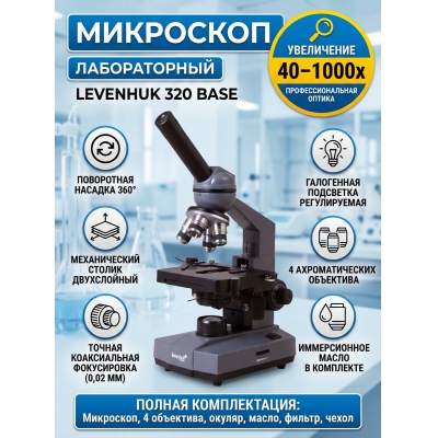 ��������� ������������ Levenhuk 320 BASE