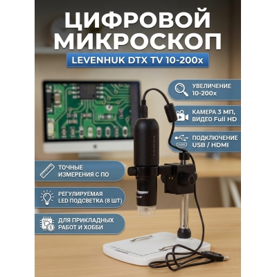 ��������� �������� Levenhuk DTX TV