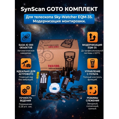 �������� ��� ��������� Sky-Watcher ��� ���������� EQM-35 (SynScan GOTO)
