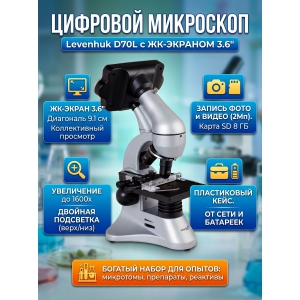 ��������� �������� ������������ Levenhuk D70L