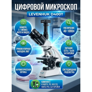 ��������� �������� ������������� Levenhuk D400T 3.1 �����