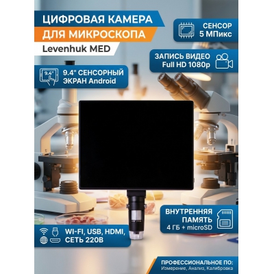 ������ �������� ��� ���������� � ��-������� Levenhuk MED 5 �����