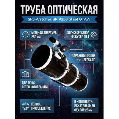 ����� ���������� Sky-Watcher BK P250 Steel OTAW Dual Speed Focuser