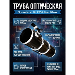 ����� ���������� Sky-Watcher BK P250 Steel OTAW Dual Speed Focuser