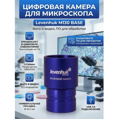 ������ �������� Levenhuk M130 BASE