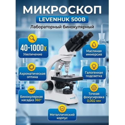 ��������� ������������ Levenhuk 500B