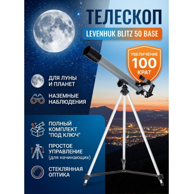 �������� ������������ Levenhuk Blitz 50 BASE