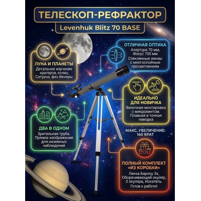 �������� ������������ Levenhuk Blitz 70 BASE